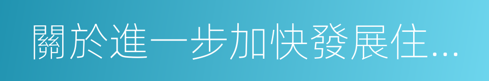 關於進一步加快發展住房租賃市場的通知的同義詞