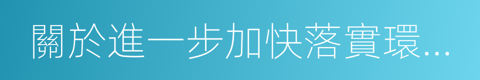 關於進一步加快落實環衛工人權益的提案的同義詞