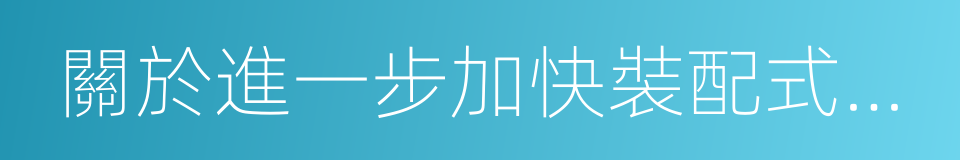 關於進一步加快裝配式建築發展的通知的同義詞