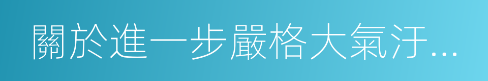 關於進一步嚴格大氣汙染防治工作措施的通知的同義詞