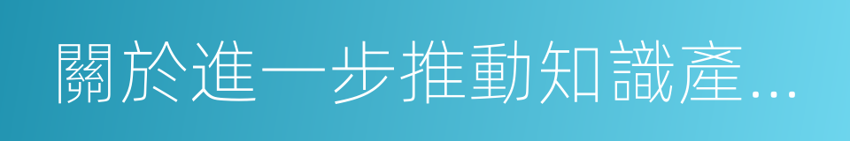 關於進一步推動知識產權金融服務工作的意見的同義詞