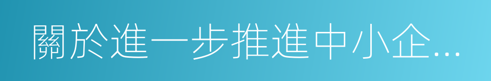 關於進一步推進中小企業信息化的指導意見的同義詞