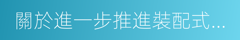 關於進一步推進裝配式建築發展的通知的同義詞