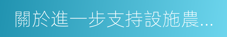 關於進一步支持設施農業健康發展的通知的同義詞