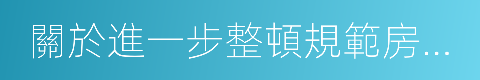 關於進一步整頓規範房地產交易秩序的通知的同義詞