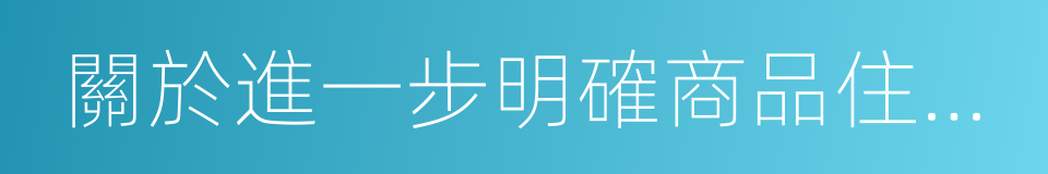 關於進一步明確商品住房轉讓有關問題的通知的同義詞