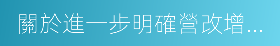 關於進一步明確營改增有關征管問題的公告的同義詞