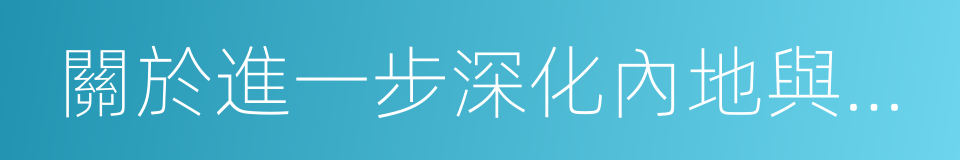 關於進一步深化內地與香港旅遊合作協議的同義詞