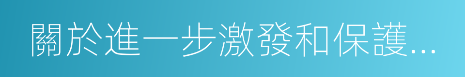 關於進一步激發和保護企業家精神的意見的同義詞