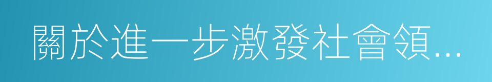 關於進一步激發社會領域投資活力的意見的同義詞