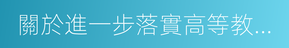 關於進一步落實高等教育學生資助政策的通知的同義詞