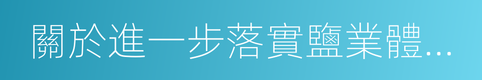 關於進一步落實鹽業體制改革有關工作的通知的同義詞