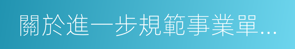 關於進一步規範事業單位公開招聘工作的通知的同義詞