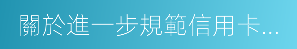 關於進一步規範信用卡業務的通知的同義詞