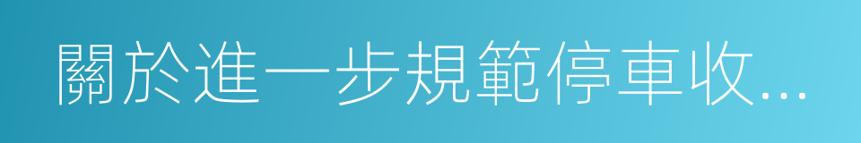 關於進一步規範停車收費有關問題的通知的同義詞