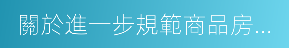 關於進一步規範商品房銷售價格行為的通知的同義詞