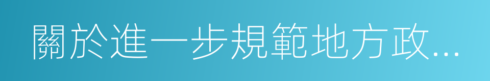 關於進一步規範地方政府舉債融資行為的通知的同義詞