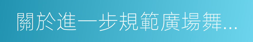 關於進一步規範廣場舞健身活動的通知的同義詞