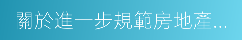 關於進一步規範房地產中介服務行為的通知的同義詞