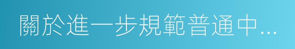 關於進一步規範普通中小學辦學行為的規定的同義詞