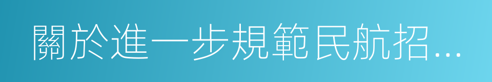 關於進一步規範民航招飛工作的通知的同義詞