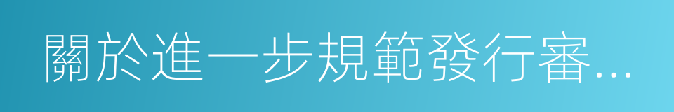 關於進一步規範發行審核權力運行的若幹意見的同義詞