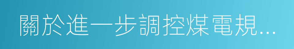 關於進一步調控煤電規劃建設的通知的同義詞