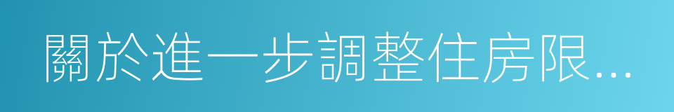 關於進一步調整住房限購措施的通知的同義詞