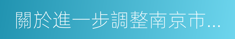 關於進一步調整南京市住房限購政策的通知的同義詞