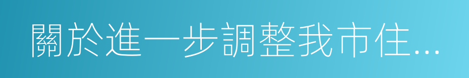 關於進一步調整我市住房限購政策的通知的同義詞