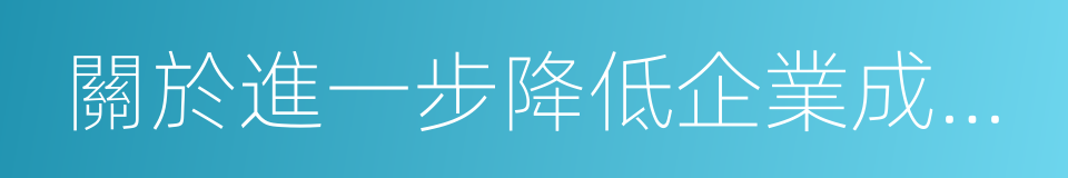 關於進一步降低企業成本振興實體經濟的意見的同義詞