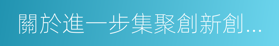 關於進一步集聚創新創業人才的若幹意見的同義詞