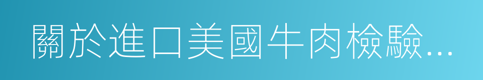 關於進口美國牛肉檢驗檢疫要求的公告的同義詞