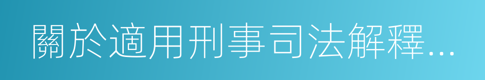 關於適用刑事司法解釋時間效力問題的規定的同義詞