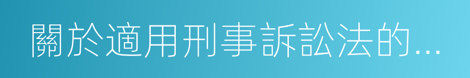 關於適用刑事訴訟法的解釋的同義詞