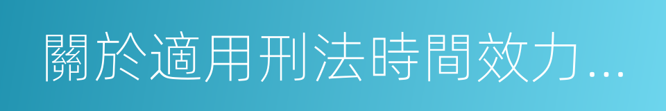 關於適用刑法時間效力規定若幹問題的解釋的同義詞