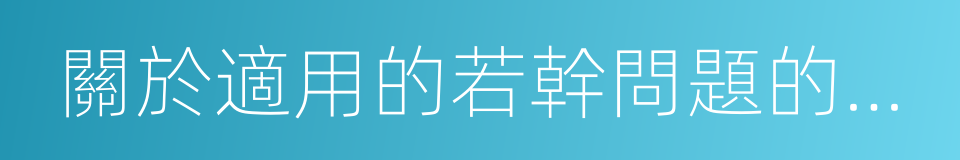 關於適用的若幹問題的解釋的同義詞