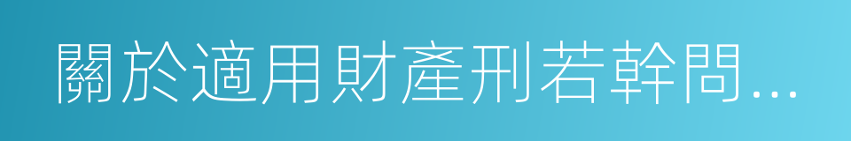 關於適用財產刑若幹問題的規定的同義詞