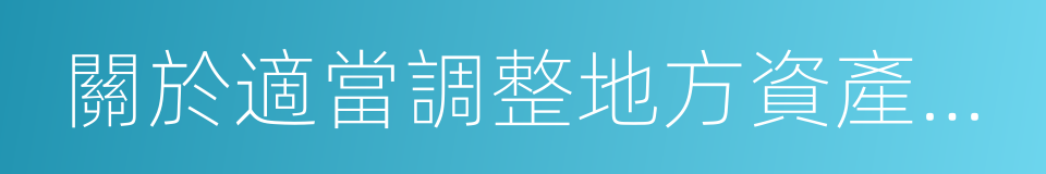 關於適當調整地方資產管理公司有關政策的函的同義詞