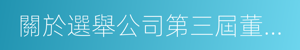 關於選舉公司第三屆董事會董事長的議案的同義詞