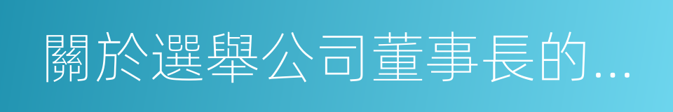 關於選舉公司董事長的議案的同義詞