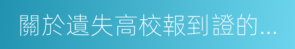 關於遺失高校報到證的證明的同義詞