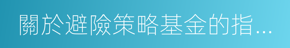 關於避險策略基金的指導意見的同義詞