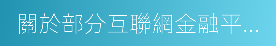 關於部分互聯網金融平台涉嫌自保的巡查公告的同義詞