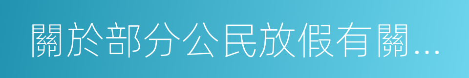 關於部分公民放假有關工資問題的函的同義詞