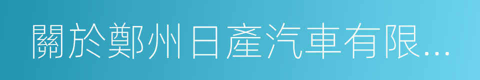 關於鄭州日產汽車有限公司股權轉讓協議的同義詞