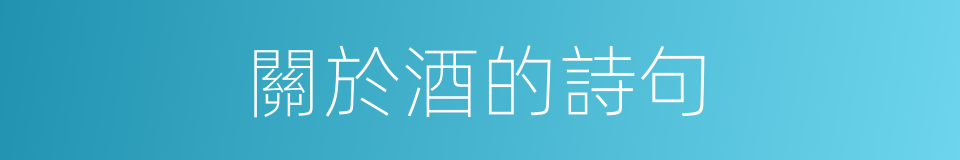 關於酒的詩句的同義詞