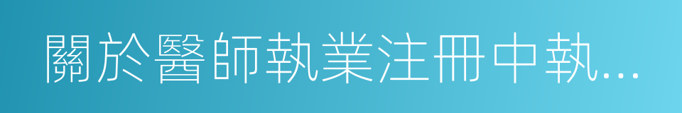 關於醫師執業注冊中執業範圍的暫行規定的同義詞