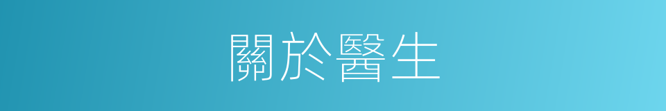 關於醫生的同義詞