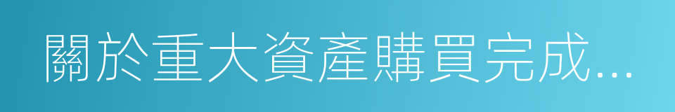 關於重大資產購買完成交割的提示性公告的同義詞